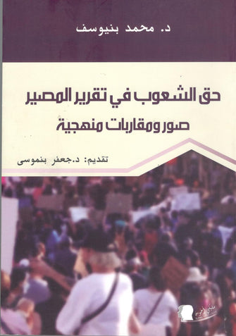 حق الشعوب في تقرير المصير صور ومقاربات منهجية - محمد بنيوسف