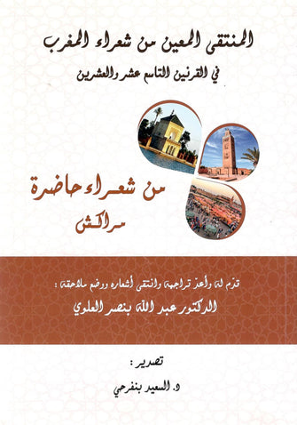 المنتقى المعين من شعراء  المغرب في القرنين 19 و 20 ( شعراء حاضرة مراكش )- د عبد الله بنصر العلوي