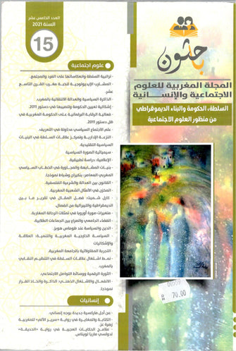 المجلة المغربية للعلوم الإنسانية العدد 15 : السلطة الحكومة والبناء الديموقراطي من منظور العلوم الاجتماعية - مؤلف جماعي