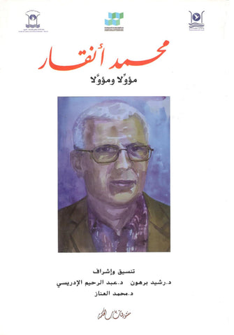 محمد أنقار مؤولا ومؤولا - رشيد برهون / عبد الرحيم الادريسي / محمد العناز