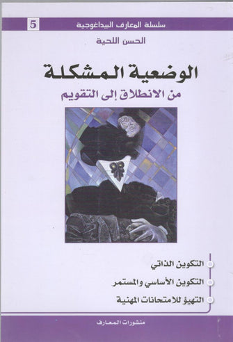 سلسلة المعارف البيداغوجية : الوضعية المشكلة ( من الانطلاق إلى التقويم ) - الحسن اللحية