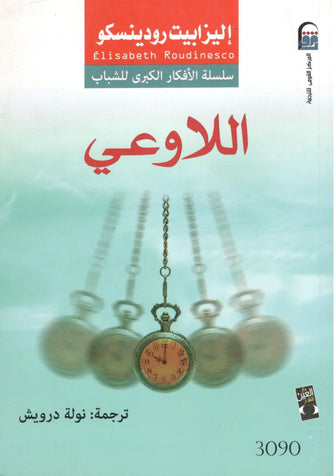 اللاوعي - إليزابيت رودينسكو