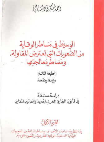 الوسيط في مساطير الوقاية من الصعوبات التي تعترض المقاولة و مساطر معالجتها - شكري السباعي