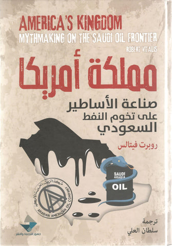 مملكة امريكا صناعة الأساطيرعلى تخوم النفط -  روبرت فيتالس