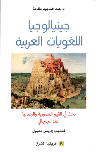 جينيالوجيا اللغويات العربية - عبد المجيد طلحة