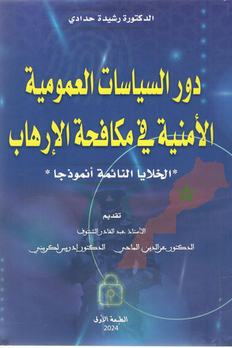 دور السياسات العمومية الأمنية في مكافحة الإرهاب - رشيدة حدادي