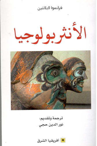 الأنثروبولوجيا - فرانسوا لابلانتين