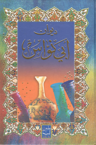 ديوان أبي نواس -  أبي نواس