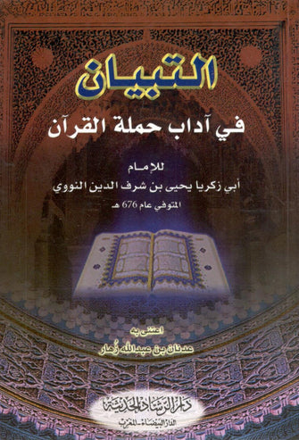التبيان في آداب حملة القرآن -  الإمام شرف الدين النووي