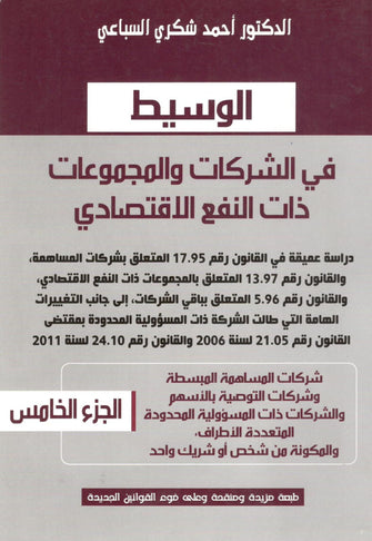 الوسيط في الشركات و المجموعات ذات النفع الإقتصادي  - أحمد شكري السباعي