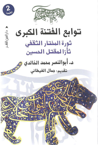 توابع الفتنة الكبرى - أبو النصر الخالدي