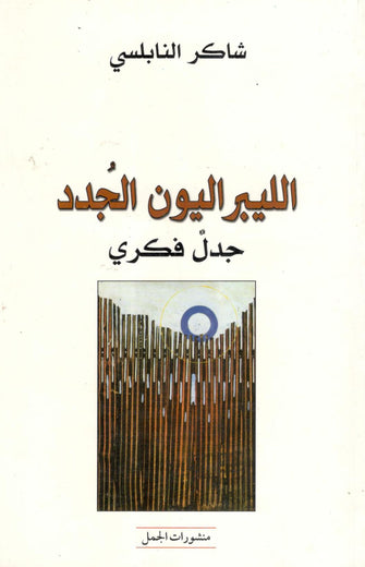 اليبراليون الجدد - شاكر النابلسي