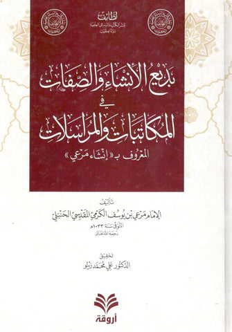 بديع الأنشاء والصفات في المكاتبات والمراسلات المعروف بإنشاء مرعي - مرعي المقدسي الحنبلي
