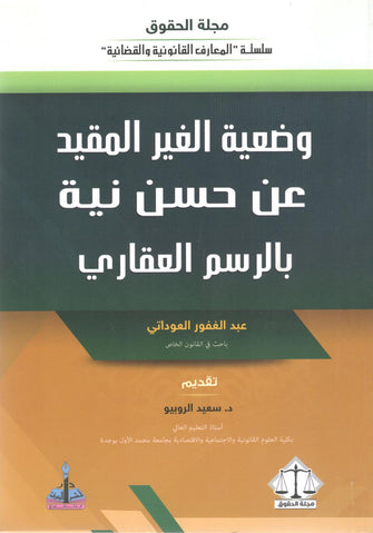 وضعية الغير المقيد عن حسن نية بالرسم العقاري  - عبد الغفور العوداتي