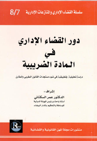 دور القضاء الإداري في المادة الضريبية - عمر السكتاني