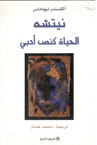نيتشه الحياة كنص أدبي - ألكسندرنيها مارس