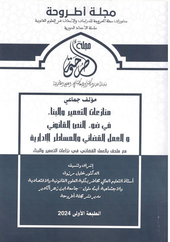 منازعات التعمير والبناء في ضوء النص القانوني و العمل القضائي و المساطر الإدارية  - مؤلف جماعي