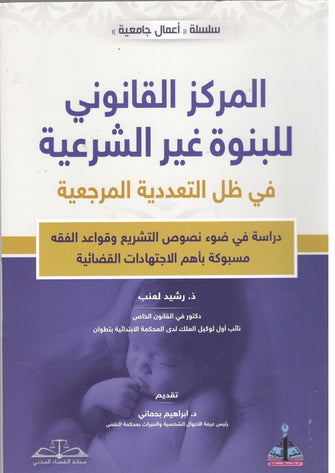 المركز القانوني للبنوة غير الشرعية - رشيد لعنب