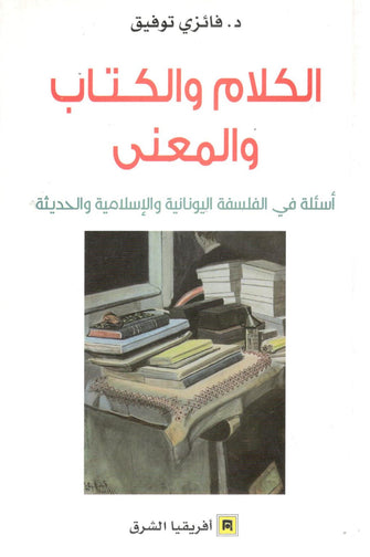الكلام والكتاب والمعنى- فائزي توفيق