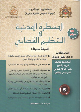المسطرة المدنية والتنظيم القضائي ( 2023/2024) - خليل مرزوق