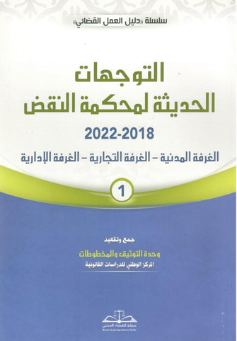 التوجهات الحديثة لمحكمة النقض 1/2 ( 2018 - 2022 ) - مؤلف جماعي