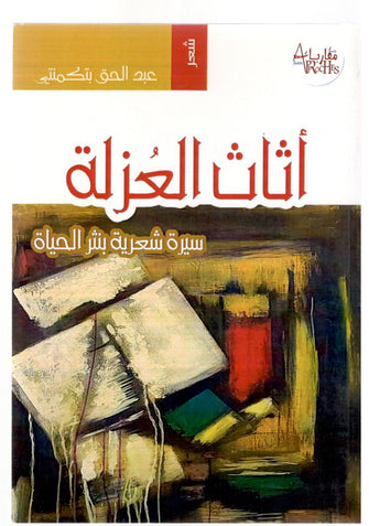 أثاث العزلة ( سيرة شعرية بنثر الحياة ) - عبد الحق بتكمنتي