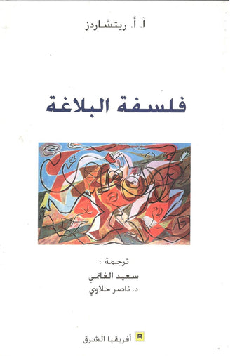فلسفة البلاغة - آ. أ . ريتشاردز