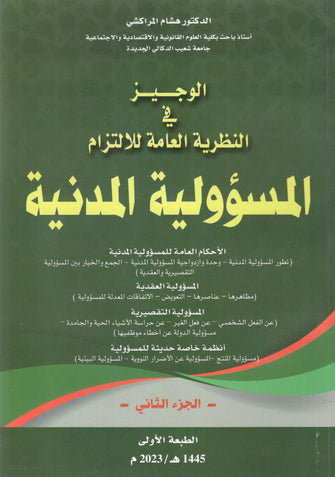 الوجيز في النظرية العامة للالتزام المسؤولية المدنية ( الجزء الثاني )  - هشام المراكشي
