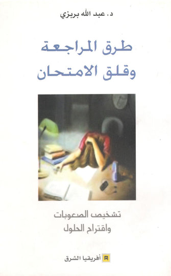 طرق المراجعة و قلق الامتحان - عبد الله بربزي