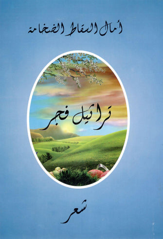تراتيل فجر - أمال السقاط الضخامة