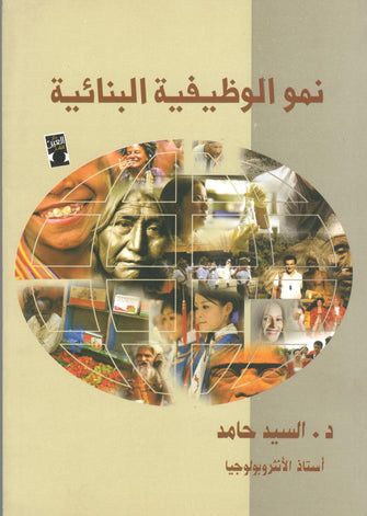 نمو الوظيفية اللبنانية - السيد حامد