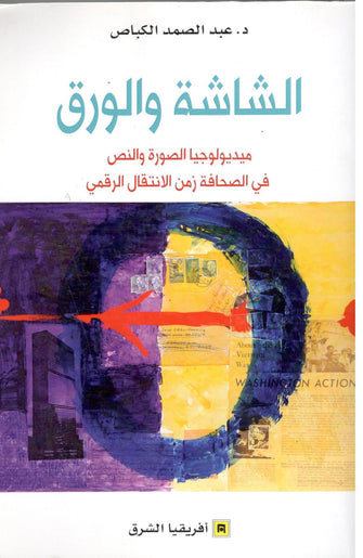 الشاشة و الورق - عبد الصمد الكباص