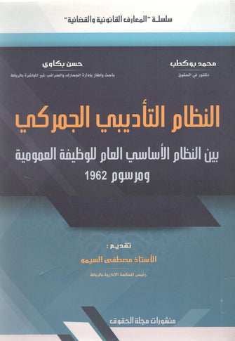 النظام التأديبي الجمركي بين النظام الأساسي العام للوظيفة العمومية ومرسوم 1962 - مصطفى السيمو