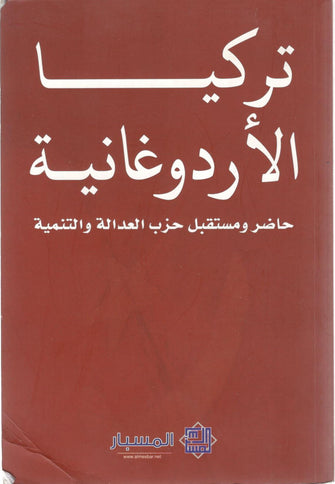 تركيا الأردوغانية : حاضر ومستقبل حزب العدالة والتنمية - مجموعة من الباحثين