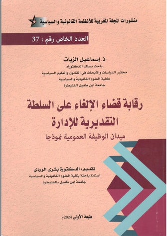 رقابة قضاء الإلغاء على السلطة التقديرية للإدارة - ذ.اسماعيل الزيات