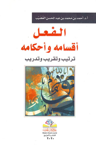 الفعال أقسامه وأحكامه ترتيب وتقريب وتدريب - أحمد بن محمد بن عبد المحسن العضيب