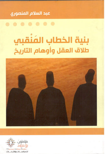 بنية الخطاب المنقبي طلاق العقل وأوهام التاريخ - عبدالسلام المنصوري