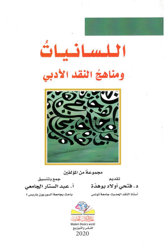 اللسانيات ومناهج النقد الأدبي - مجموعة من المؤلفين
