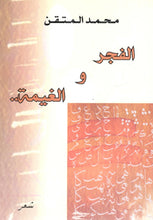 الفجر و الغيمة - محمد  المتقن