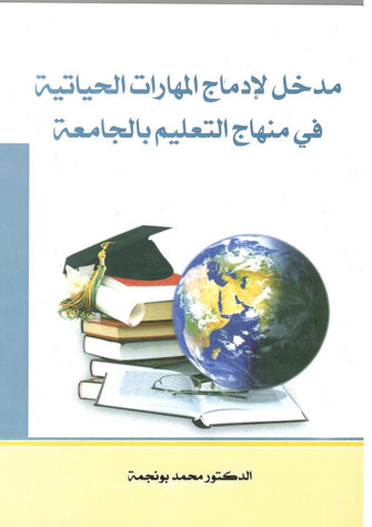 مدخل لإدماج المهارات الحياتية في منهاج التعليم بالجامعة  - محمد بونجمة