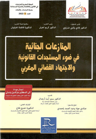 المنازعات الجنائية في ضوء المستجدات القانونية و الإجتهاد القضائي المغربي - سمير أيت أرجدال