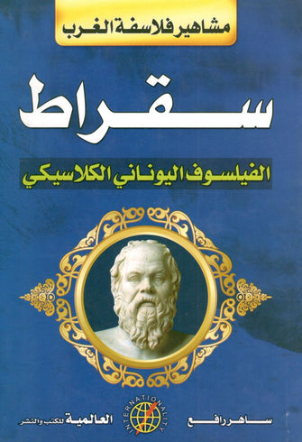 سقراط ( الفيلسوف اليوناني الكلاسيكي )  - ساهر رافع