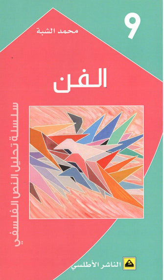 الفن ( 9 ) - محمد الشبه