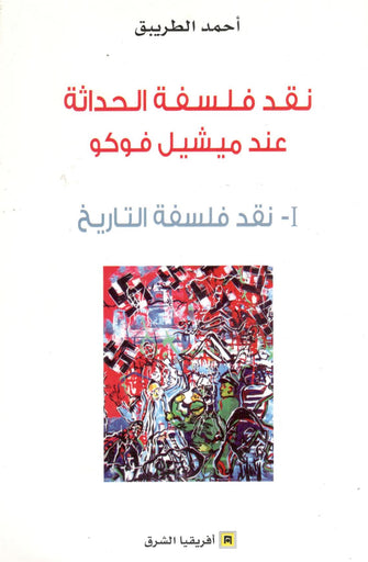 نقد فلسفة الحداثة عند ميشل فوكو 1  ( نقد فلسفة التاريخ ) - أحمد الطريبق