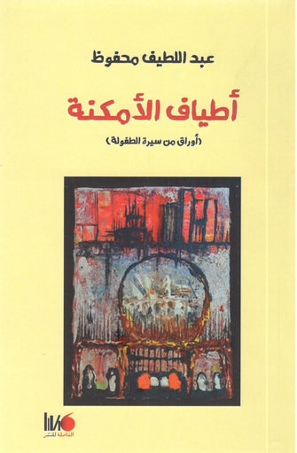 أطياف الأمكنة - عبد اللطيف محفوظ