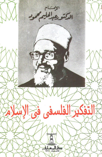 التفكير الفلسفي في الإسلام - عبد الحليم محمود