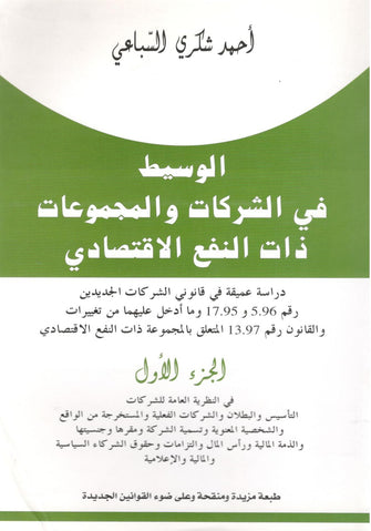 الوسيط في الشركات و المجموعات ذات النفع الإقتصادي الجزء الأول -  أحمد شكري السباعي