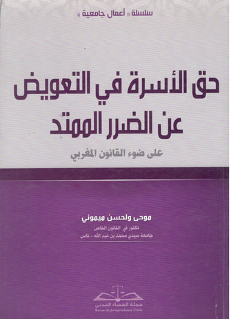 حق الأسرة في التعويض عن الضرر الممتد - موحى ولحسن ميموني