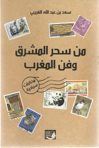 من سحر المشرق وفن المغرب - سعد بن عبد الله الغريبي