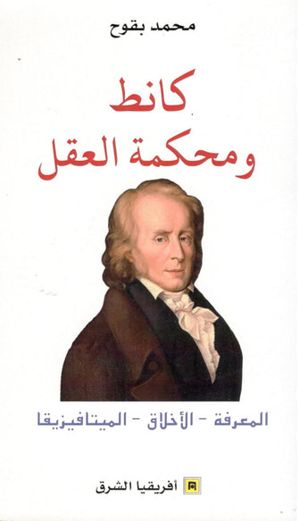 كانط ومحكمة العقل ( المعرفة - الأخلاق - الميتافيزيقا ) - محمد بقوح